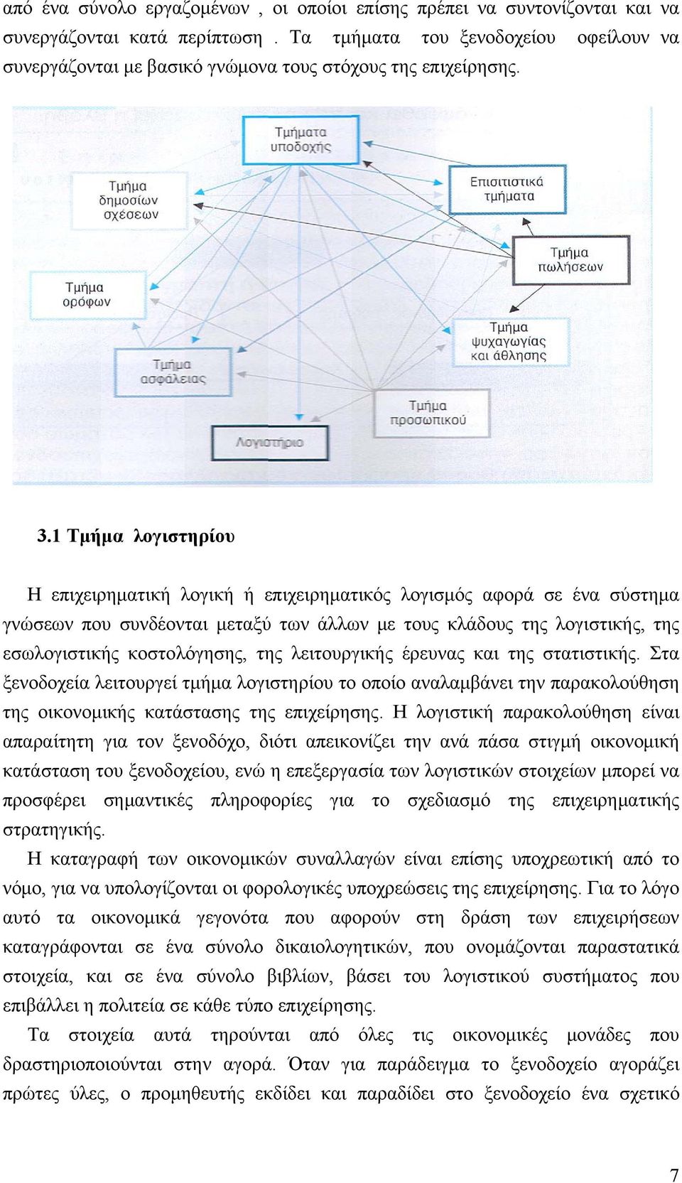 1 Τμήμα λογιστηρίου Η επιχειρηματική λογική ή επιχειρηματικός λογισμός αφορά σε ένα σύστημα γνώσεων που συνδέονται μεταξύ των άλλων με τους κλάδους της λογιστικής, της εσωλογιστικής κοστολόγησης, της