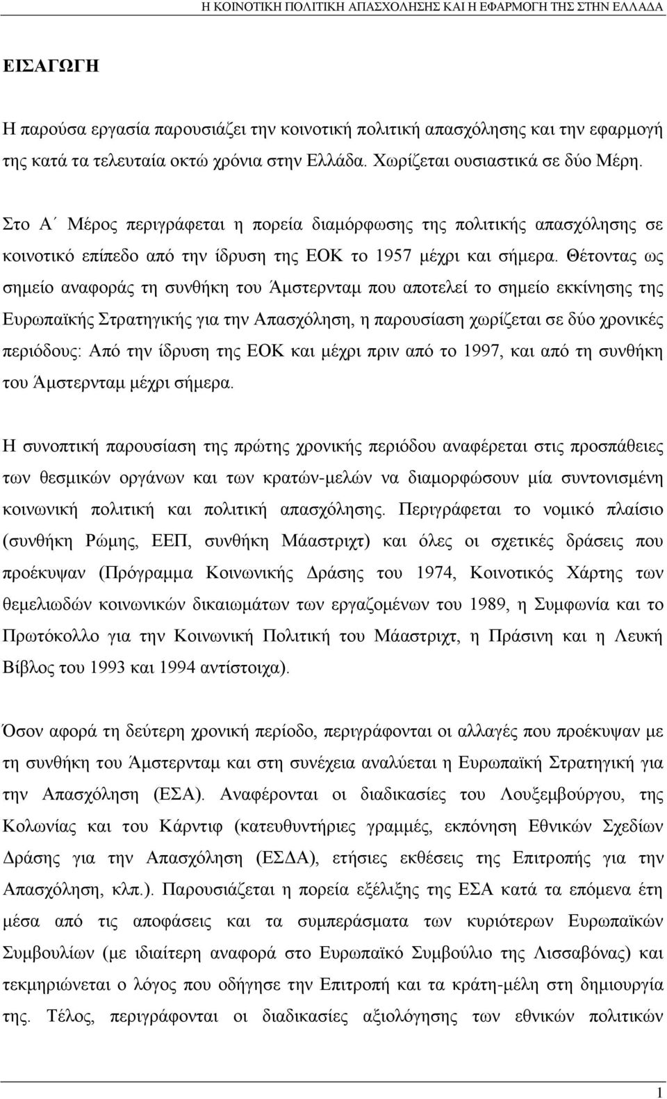 Θέτοντας ως σημείο αναφοράς τη συνθήκη του Άμστερνταμ που αποτελεί το σημείο εκκίνησης της Ευρωπαϊκής Στρατηγικής για την Απασχόληση, η παρουσίαση χωρίζεται σε δύο χρονικές περιόδους: Από την ίδρυση