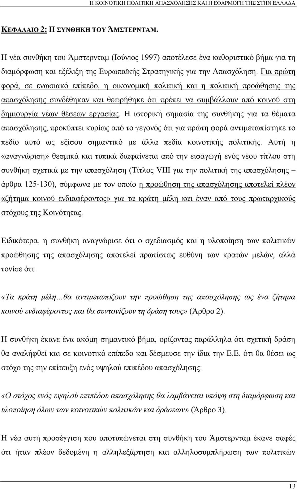 Η ιστορική σημασία της συνθήκης για τα θέματα απασχόλησης, προκύπτει κυρίως από το γεγονός ότι για πρώτη φορά αντιμετωπίστηκε το πεδίο αυτό ως εξίσου σημαντικό με άλλα πεδία κοινοτικής πολιτικής.