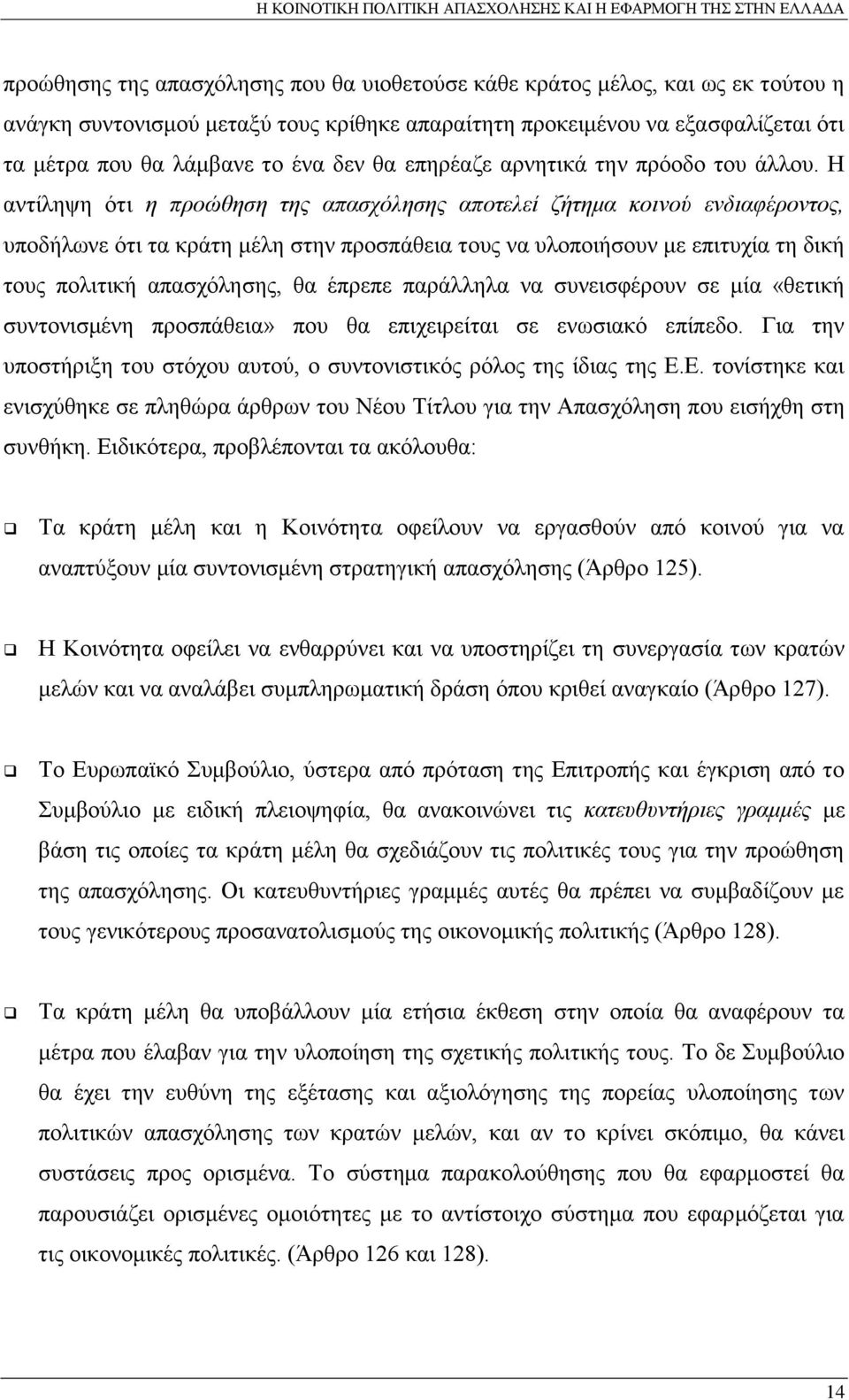 Η αντίληψη ότι η προώθηση της απασχόλησης αποτελεί ζήτημα κοινού ενδιαφέροντος, υποδήλωνε ότι τα κράτη μέλη στην προσπάθεια τους να υλοποιήσουν με επιτυχία τη δική τους πολιτική απασχόλησης, θα