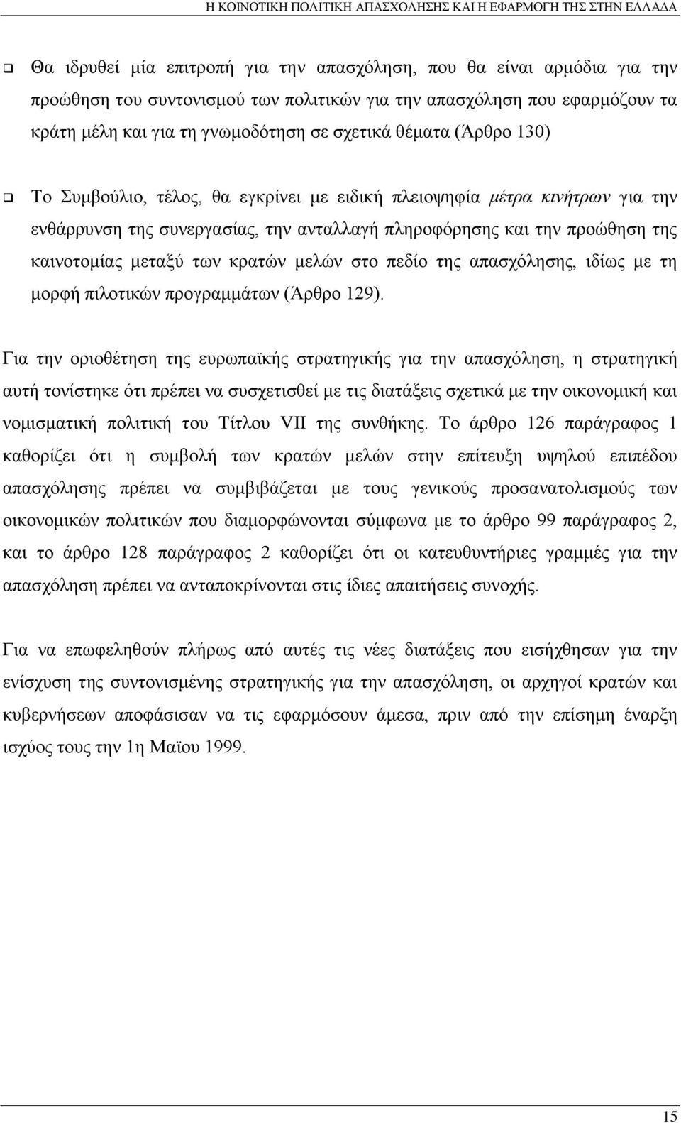 κρατών μελών στο πεδίο της απασχόλησης, ιδίως με τη μορφή πιλοτικών προγραμμάτων (Άρθρο 129).