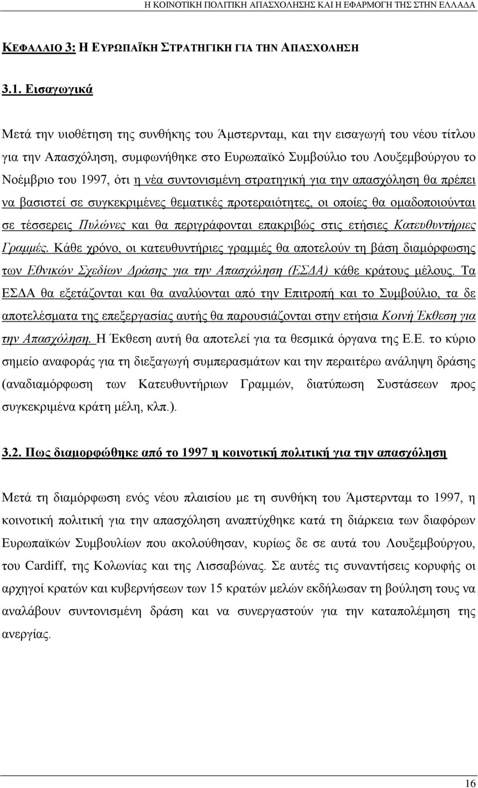 συντονισμένη στρατηγική για την απασχόληση θα πρέπει να βασιστεί σε συγκεκριμένες θεματικές προτεραιότητες, οι οποίες θα ομαδοποιούνται σε τέσσερεις Πυλώνες και θα περιγράφονται επακριβώς στις