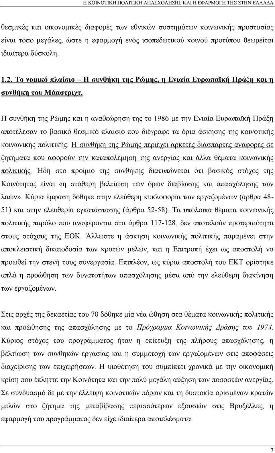 Η συνθήκη της Ρώμης και η αναθεώρηση της το 1986 με την Ενιαία Ευρωπαϊκή Πράξη αποτέλεσαν το βασικό θεσμικό πλαίσιο που διέγραφε τα όρια άσκησης της κοινοτικής κοινωνικής πολιτικής.