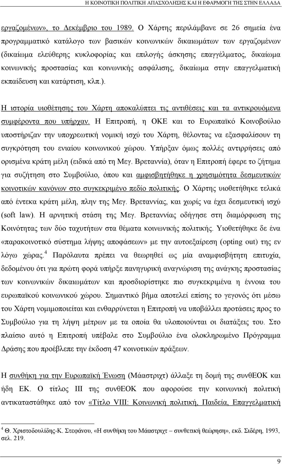 προστασίας και κοινωνικής ασφάλισης, δικαίωμα στην επαγγελματική εκπαίδευση και κατάρτιση, κλπ.). Η ιστορία υιοθέτησης του Χάρτη αποκαλύπτει τις αντιθέσεις και τα αντικρουόμενα συμφέροντα που υπήρχαν.