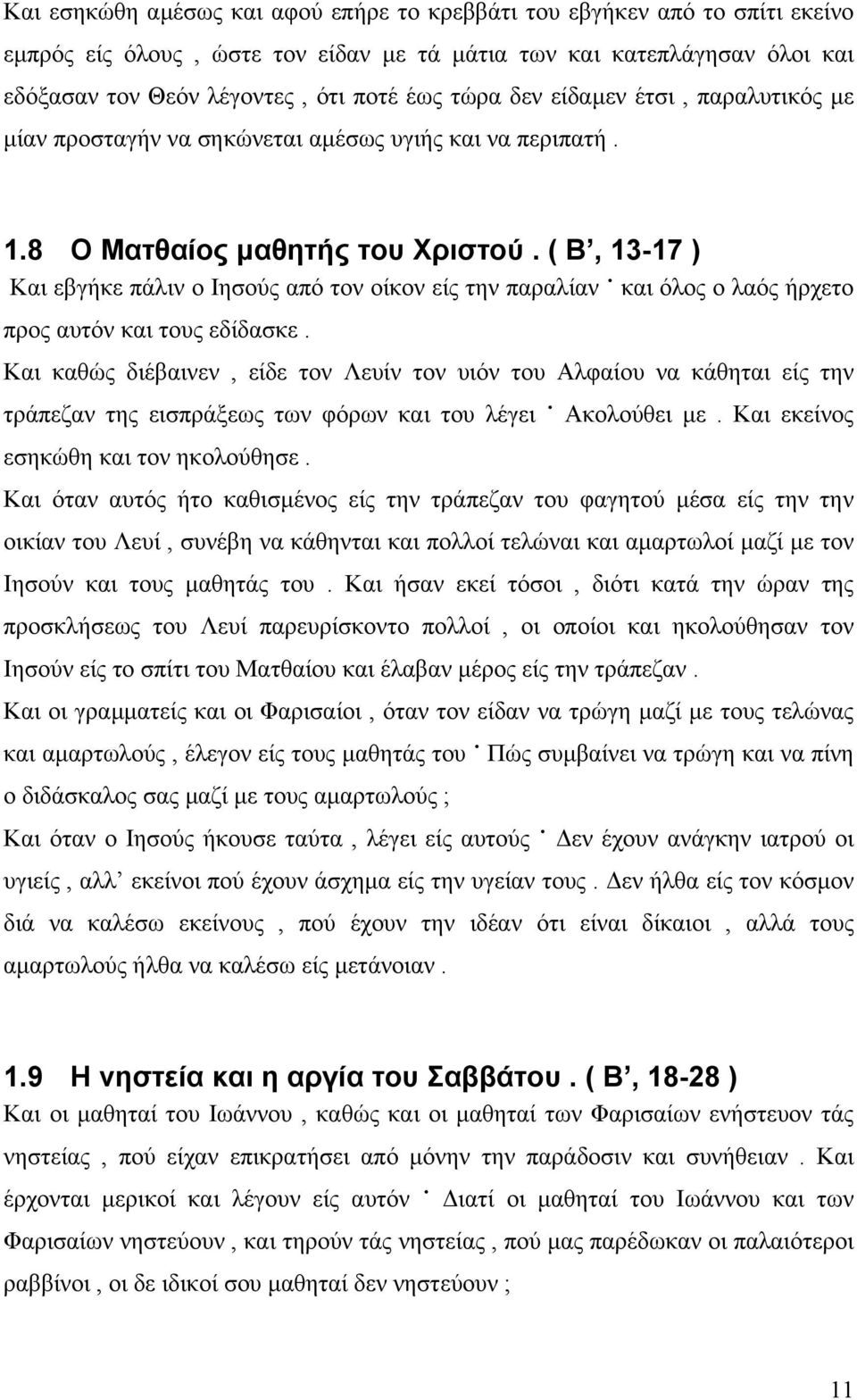 ( Β, 13-17 ) Και εβγήκε πάλιν ο Ιησούς από τον οίκον είς την παραλίαν και όλος ο λαός ήρχετο προς αυτόν και τους εδίδασκε.