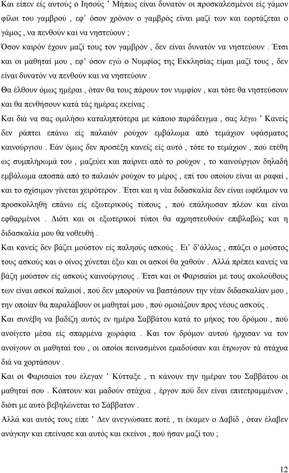 Θα έλθουν όµως ηµέραι, όταν θα τους πάρουν τον νυµφίον, και τότε θα νηστεύσουν και θα πενθήσουν κατά τάς ηµέρας εκείνας.