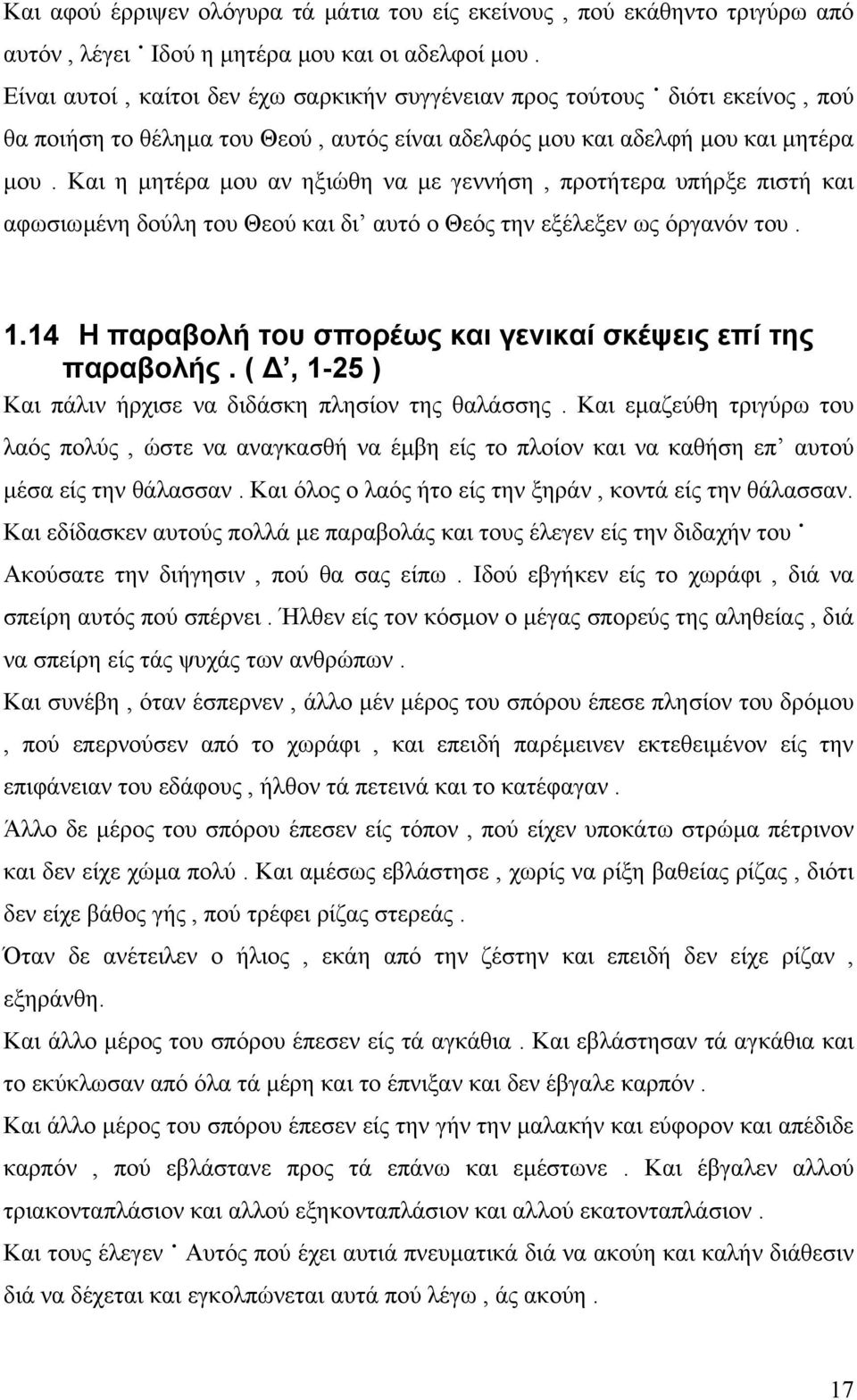 Και η µητέρα µου αν ηξιώθη να µε γεννήση, προτήτερα υπήρξε πιστή και αφωσιωµένη δούλη του Θεού και δι αυτό ο Θεός την εξέλεξεν ως όργανόν του. 1.