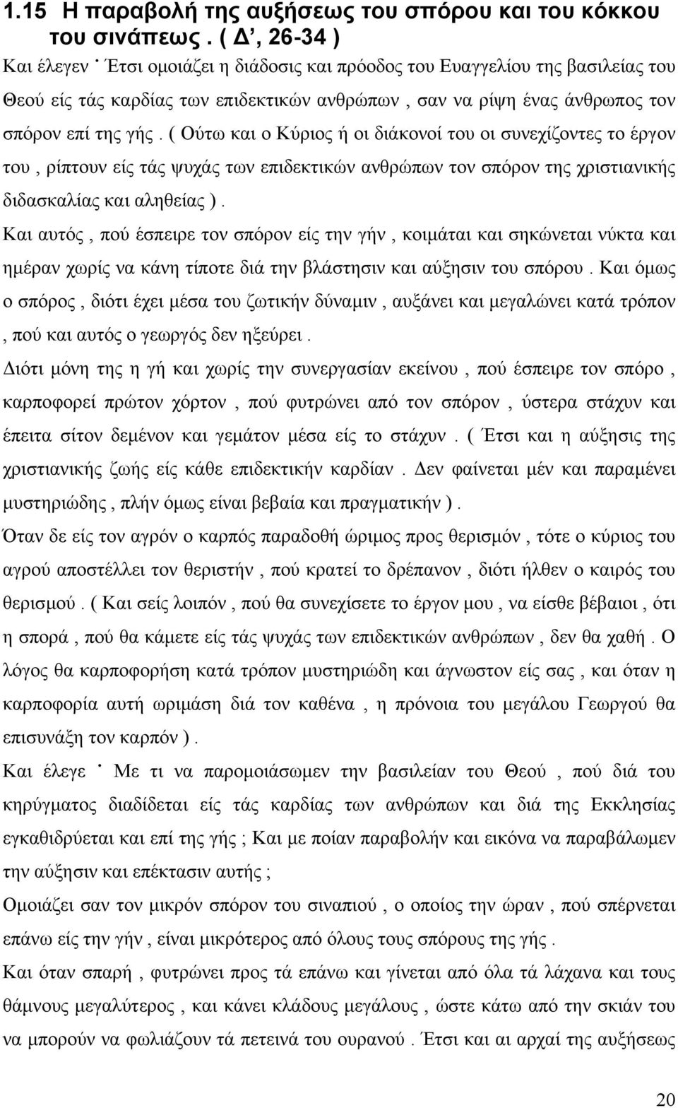 ( Ούτω και ο Κύριος ή οι διάκονοί του οι συνεχίζοντες το έργον του, ρίπτουν είς τάς ψυχάς των επιδεκτικών ανθρώπων τον σπόρον της χριστιανικής διδασκαλίας και αληθείας ).