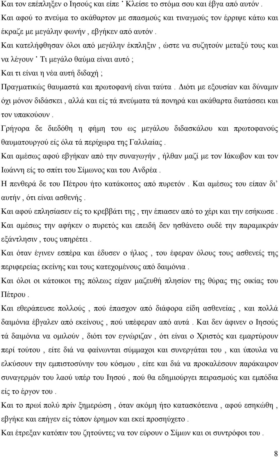 ιότι µε εξουσίαν και δύναµιν όχι µόνον διδάσκει, αλλά και είς τά πνεύµατα τά πονηρά και ακάθαρτα διατάσσει και τον υπακούουν.