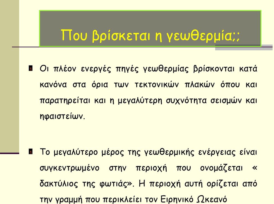 Το μεγαλύτερο μέρος της γεωθερμικής ενέργειας είναι συγκεντρωμένο στην περιοχή που ονομάζεται