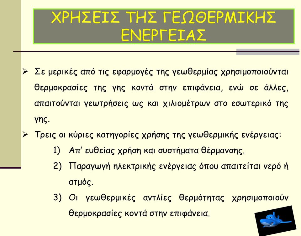 Τρεις οι κύριες κατηγορίες χρήσης της γεωθερμικής ενέργειας: 1) Απ ευθείας χρήση και συστήματα θέρμανσης.