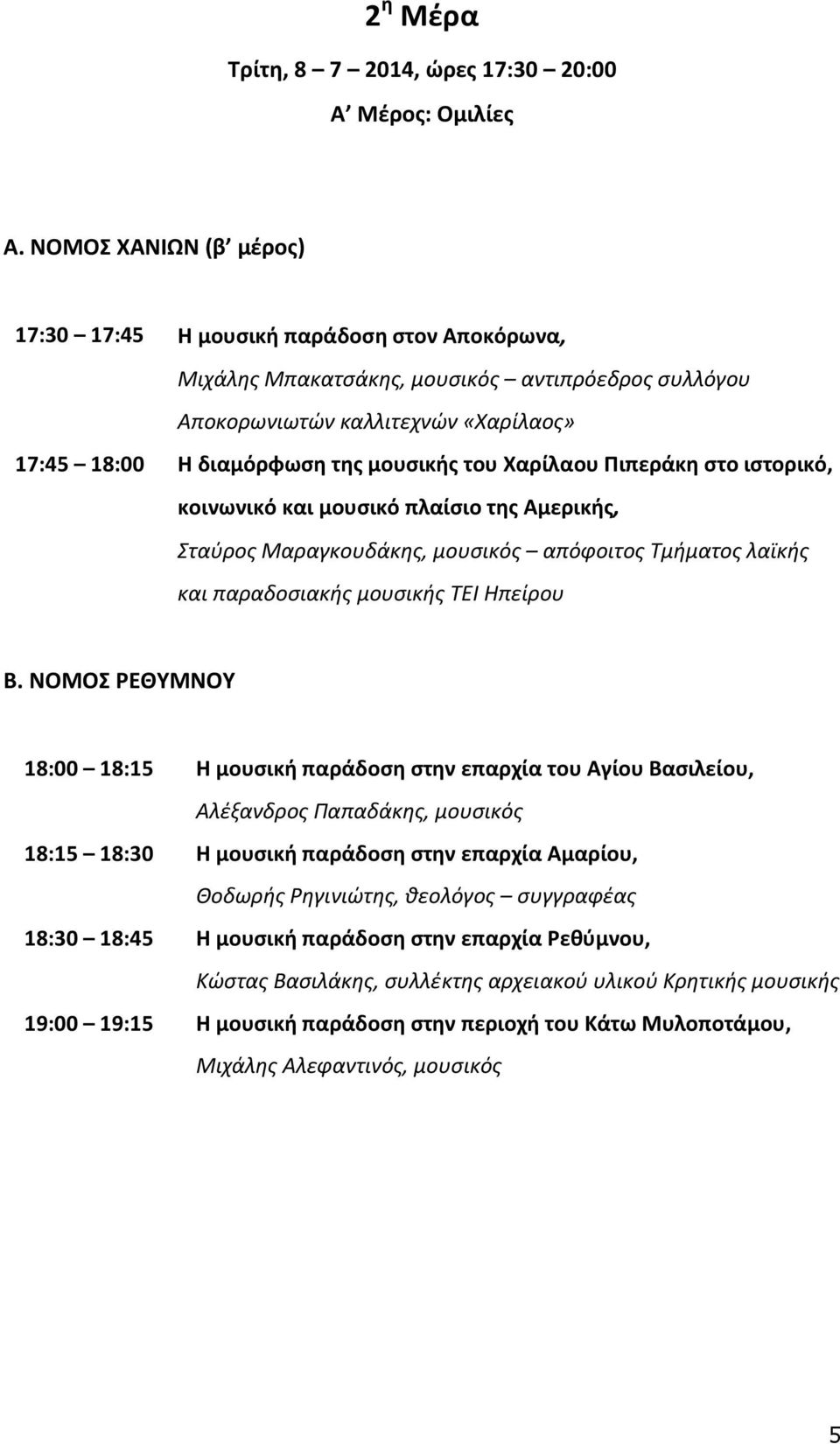 του Χαρίλαου Πιπεράκη στο ιστορικό, κοινωνικό και μουσικό πλαίσιο της Αμερικής, Σταύρος Μαραγκουδάκης, μουσικός απόφοιτος Τμήματος λαϊκής και παραδοσιακής μουσικής ΤΕΙ Ηπείρου Β.