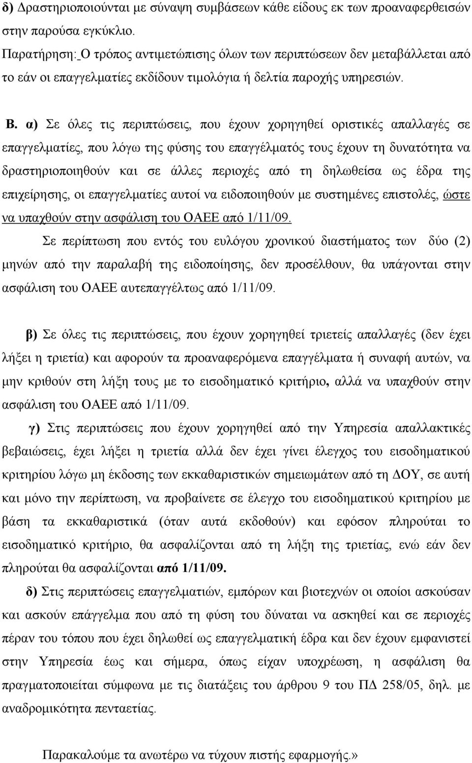 α) Σε όλες τις περιπτώσεις, που έχουν χορηγηθεί οριστικές απαλλαγές σε επαγγελματίες, που λόγω της φύσης του επαγγέλματός τους έχουν τη δυνατότητα να δραστηριοποιηθούν και σε άλλες περιοχές από τη