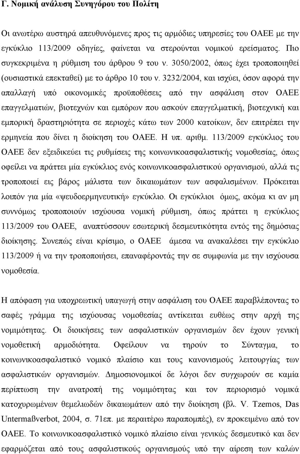 3232/2004, και ισχύει, όσον αφορά την απαλλαγή υπό οικονομικές προϋποθέσεις από την ασφάλιση στον ΟΑΕΕ επαγγελματιών, βιοτεχνών και εμπόρων που ασκούν επαγγελματική, βιοτεχνική και εμπορική