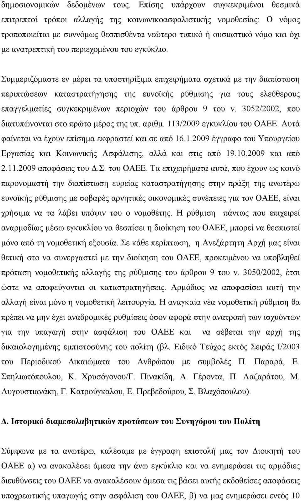 ανατρεπτική του περιεχομένου του εγκύκλιο.