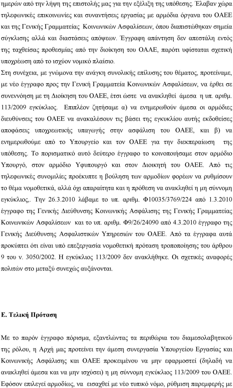 απόψεων. Έγγραφη απάντηση δεν απεστάλη εντός της ταχθείσας προθεσμίας από την διοίκηση του ΟΑΑΕ, παρότι υφίσταται σχετική υποχρέωση από το ισχύον νομικό πλαίσιο.