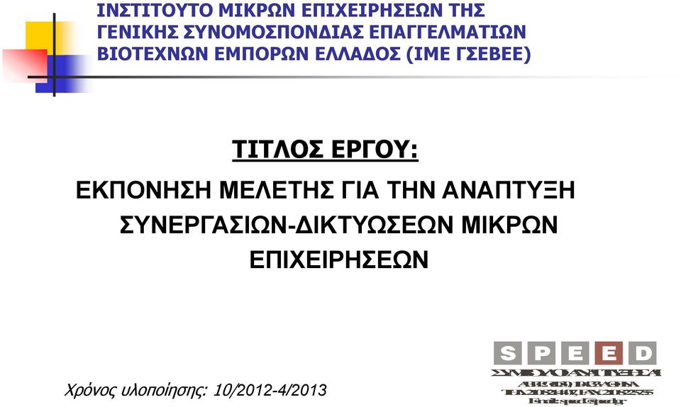 ΣΥΝΕΡΓΑΣΙΩΝ-ΔΙΚΤΥΩΣΕΩΝ ΜΙΚΡΩΝ ΕΠΙΧΕΙΡΗΣΕΩΝ Χρόνος υλοποίησης: 10/2012-4/2013