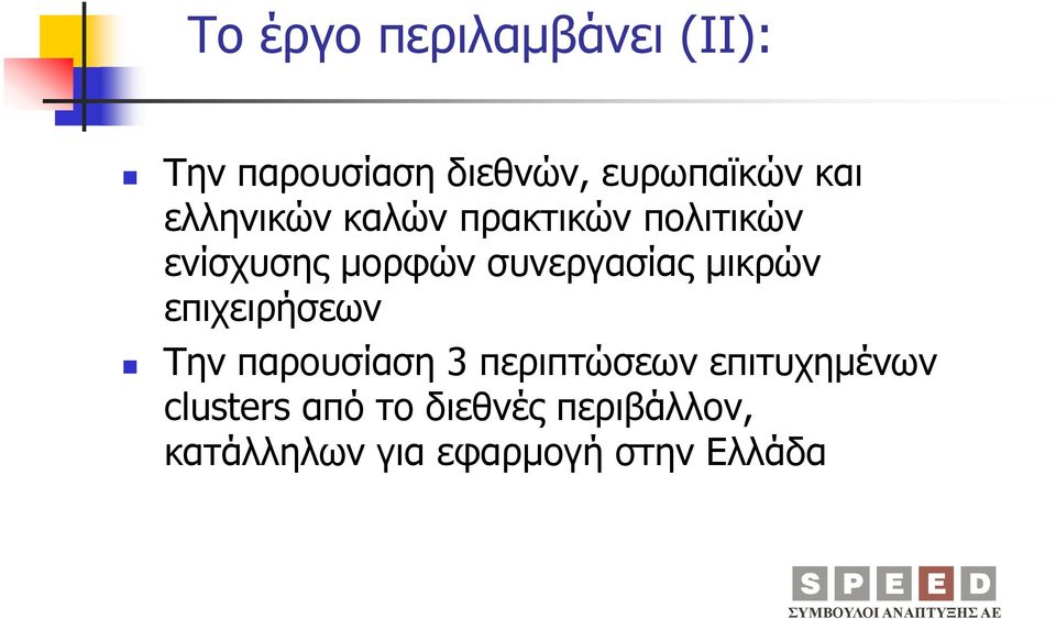 επιχειρήσεων Την παρουσίαση 3 περιπτώσεων επιτυχημένων clusters από το