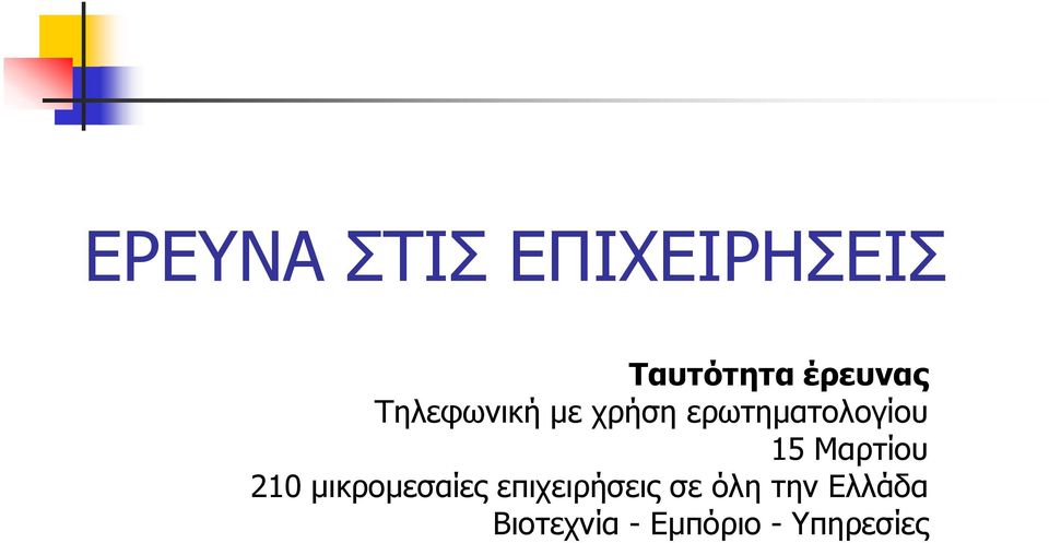 Μαρτίου 210 μικρομεσαίες επιχειρήσεις σε