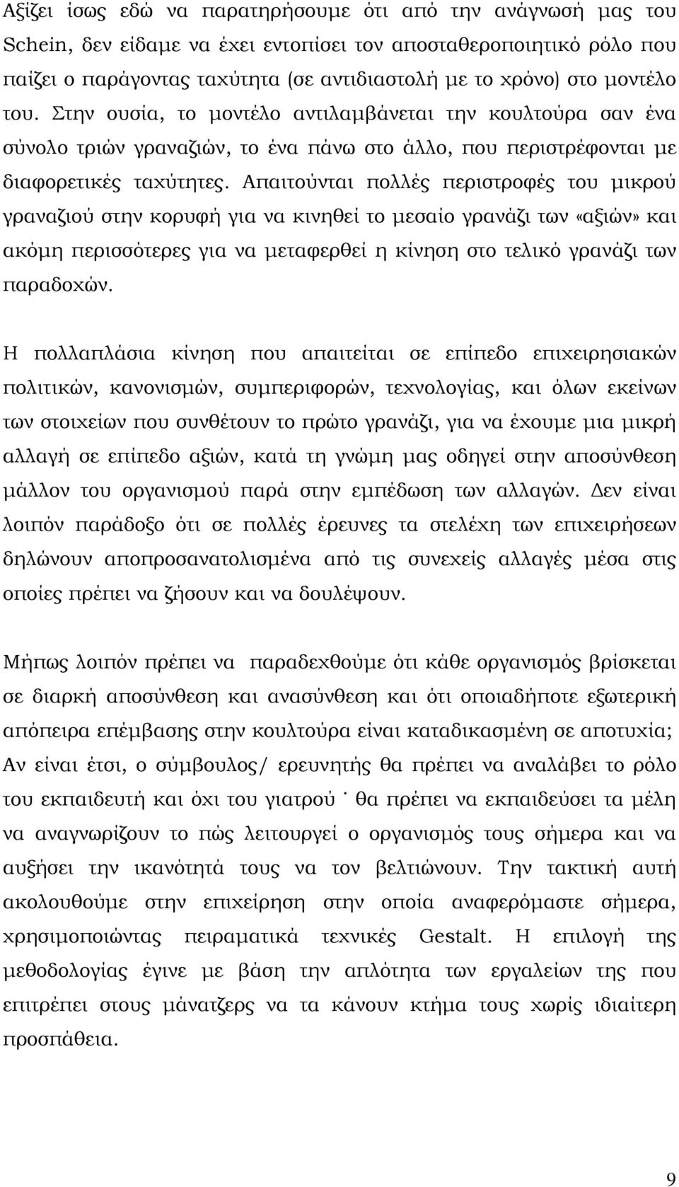 Απαιτούνται πολλές περιστροφές του μικρού γραναζιού στην κορυφή για να κινηθεί το μεσαίο γρανάζι των «αξιών» και ακόμη περισσότερες για να μεταφερθεί η κίνηση στο τελικό γρανάζι των παραδοχών.