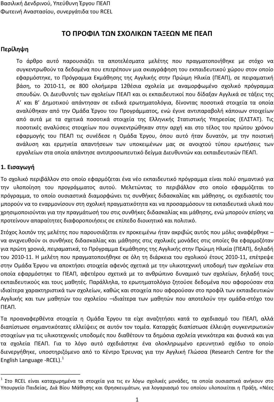 βάση, το 2010-11, σε 800 ολοήμερα 12θέσια σχολεία με αναμορφωμένο σχολικό πρόγραμμα σπουδών.