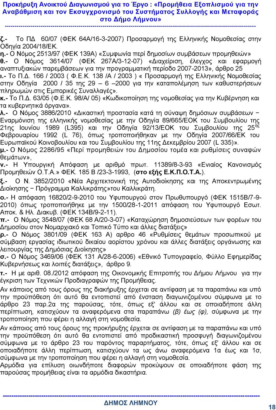 κ.- Το Π.Δ. 63/05 (Φ.Ε.Κ. 98/Α/ 05) «Κωδικοποίηση της νομοθεσίας για την Κυβέρνηση και τα κυβερνητικά όργανα». λ.