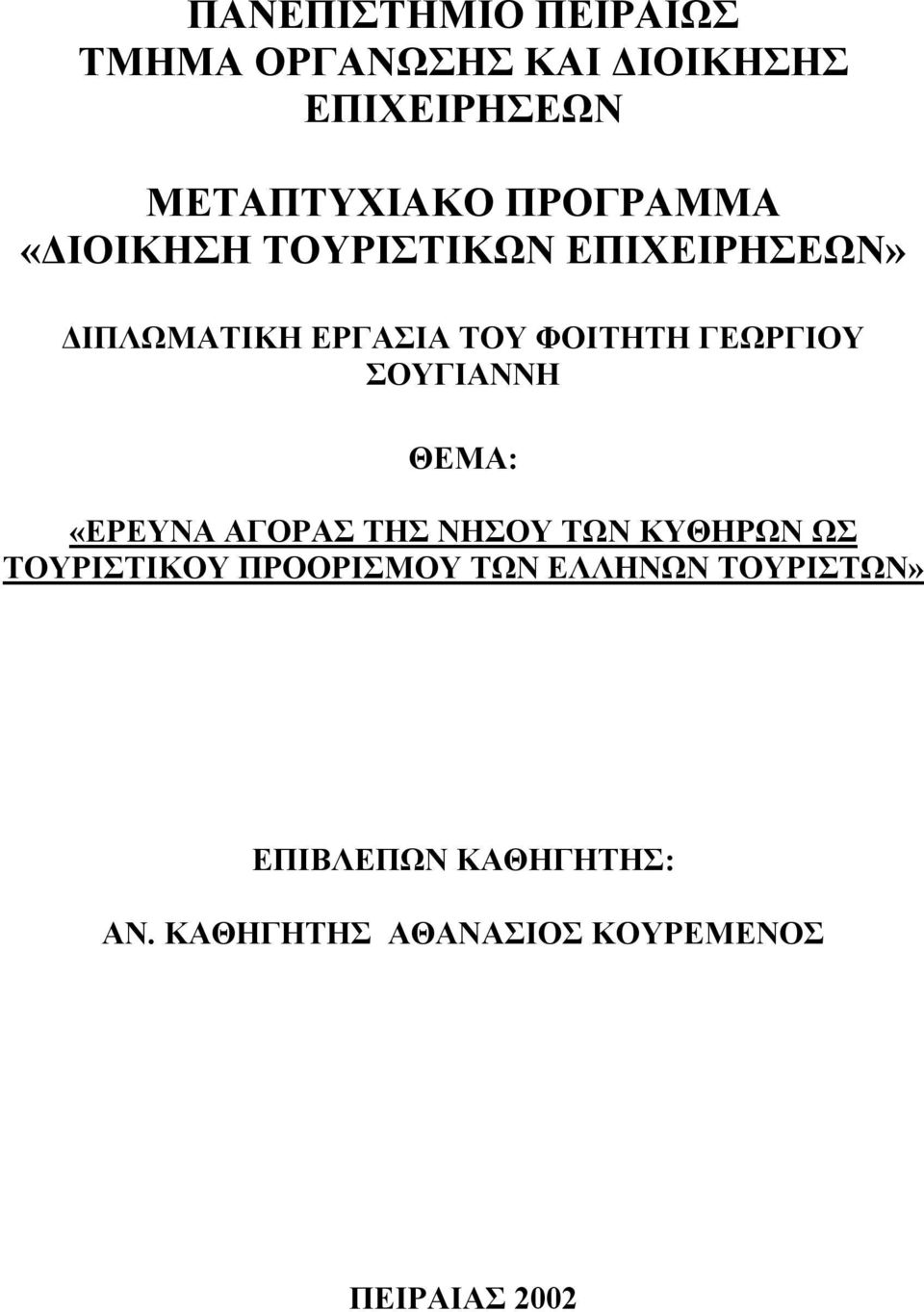 ΓΕΩΡΓΙΟΥ ΣΟΥΓΙΑΝΝΗ ΘΕΜΑ: «ΕΡΕΥΝΑ ΑΓΟΡΑΣ ΤΗΣ ΝΗΣΟΥ ΤΩΝ ΚΥΘΗΡΩΝ ΩΣ ΤΟΥΡΙΣΤΙΚΟΥ