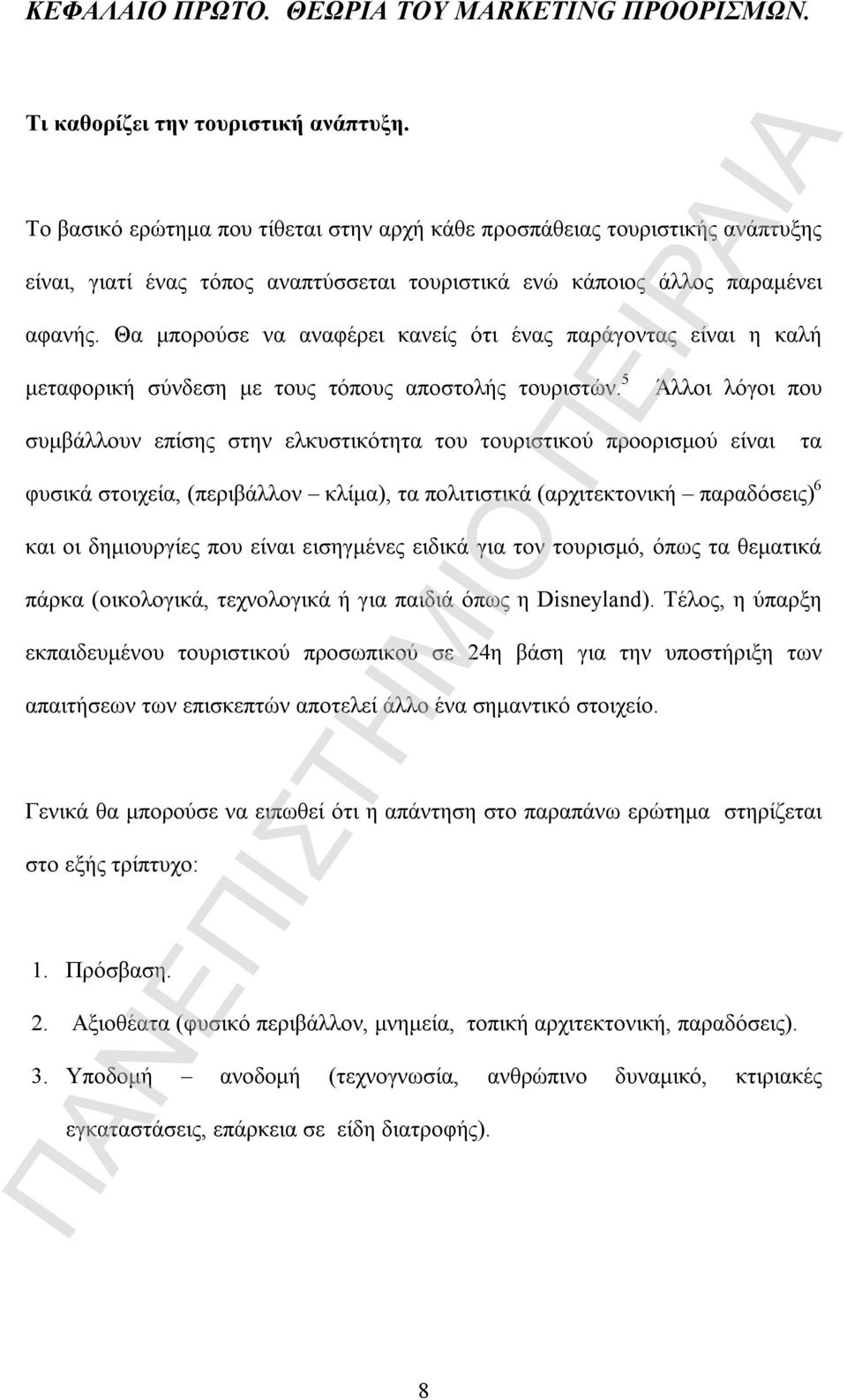 Θα μπορούσε να αναφέρει κανείς ότι ένας παράγοντας είναι η καλή μεταφορική σύνδεση με τους τόπους αποστολής τουριστών.