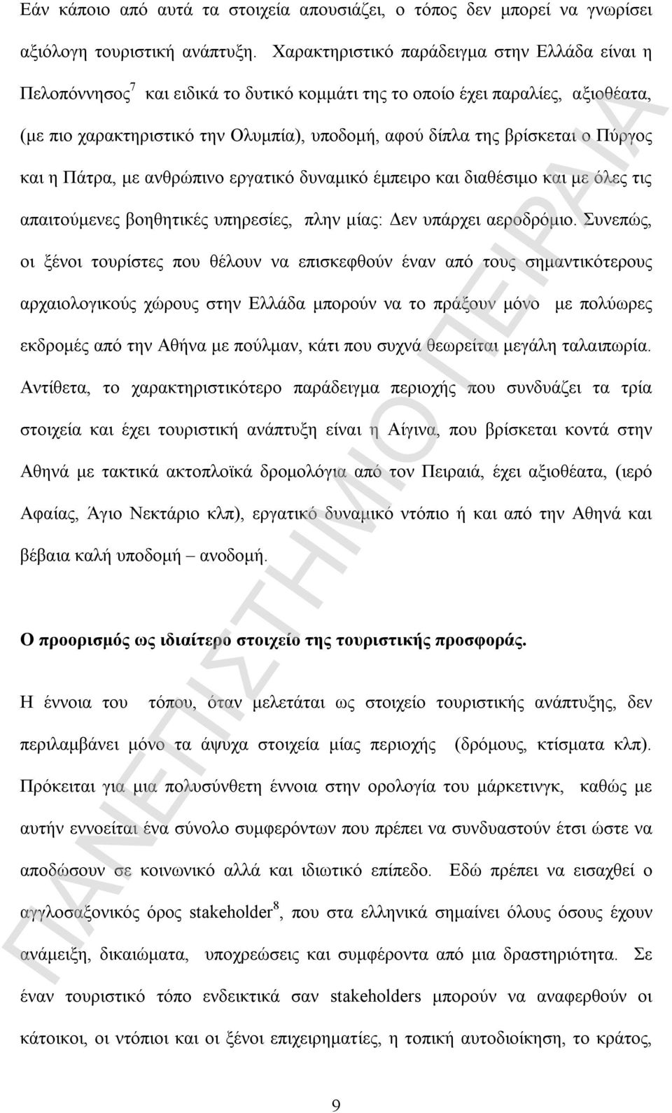 ο Πύργος και η Πάτρα, με ανθρώπινο εργατικό δυναμικό έμπειρο και διαθέσιμο και με όλες τις απαιτούμενες βοηθητικές υπηρεσίες, πλην μίας: Δεν υπάρχει αεροδρόμιο.