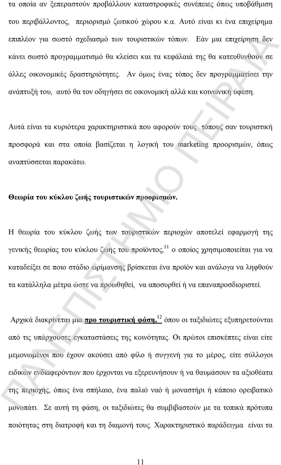 Αν όμως ένας τόπος δεν προγραμματίσει την ανάπτυξή του, αυτό θα τον οδηγήσει σε οικονομική αλλά και κοινωνική ύφεση.