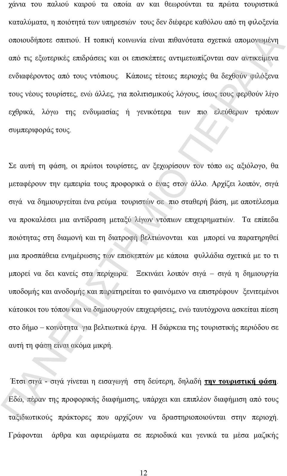 Κάποιες τέτοιες περιοχές θα δεχθούν φιλόξενα τους νέους τουρίστες, ενώ άλλες, για πολιτισμικούς λόγους, ίσως τους φερθούν λίγο εχθρικά, λόγω της ενδυμασίας ή γενικότερα των πιο ελεύθερων τρόπων