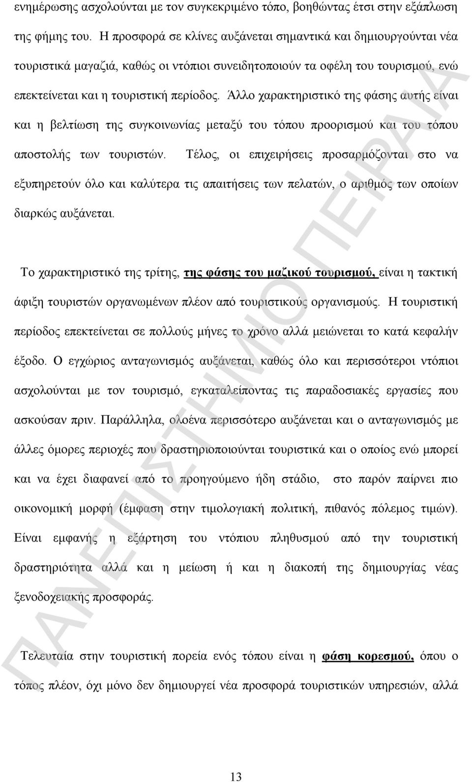 Άλλο χαρακτηριστικό της φάσης αυτής είναι και η βελτίωση της συγκοινωνίας μεταξύ του τόπου προορισμού και του τόπου αποστολής των τουριστών.