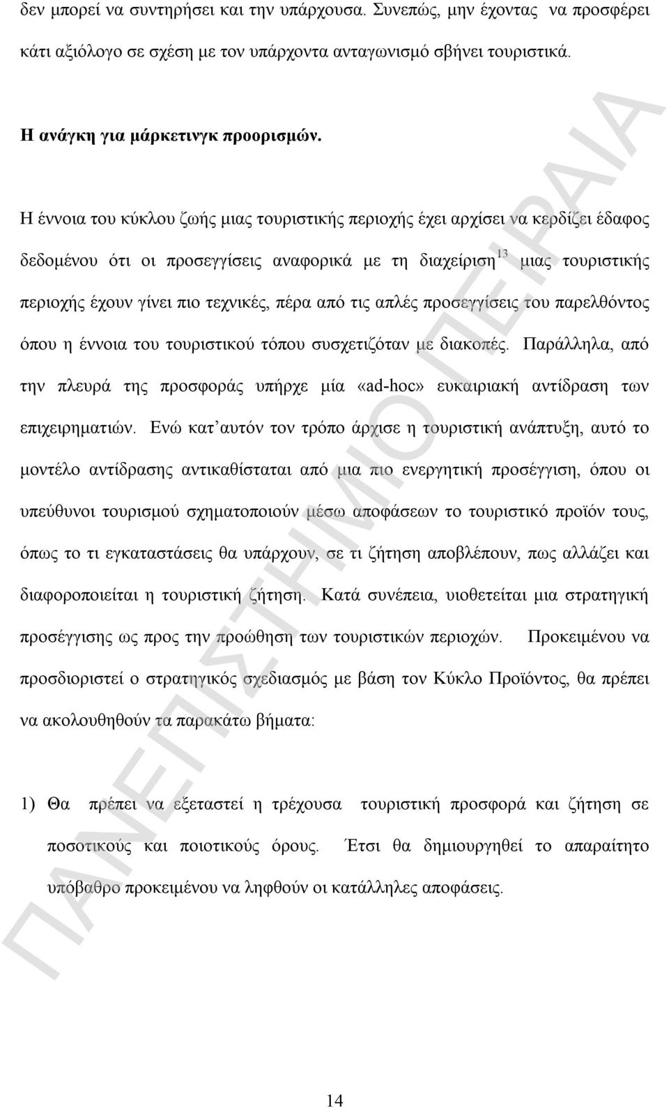 από τις απλές προσεγγίσεις του παρελθόντος όπου η έννοια του τουριστικού τόπου συσχετιζόταν με διακοπές.