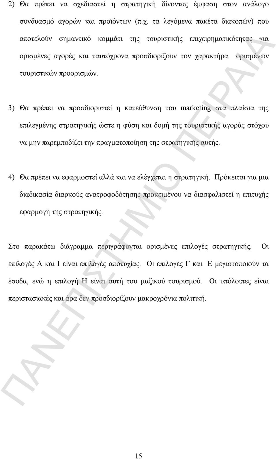 τα λεγόμενα πακέτα διακοπών) που αποτελούν σημαντικό κομμάτι της τουριστικής επιχειρηματικότητας για ορισμένες αγορές και ταυτόχρονα προσδιορίζουν τον χαρακτήρα τουριστικών προορισμών.