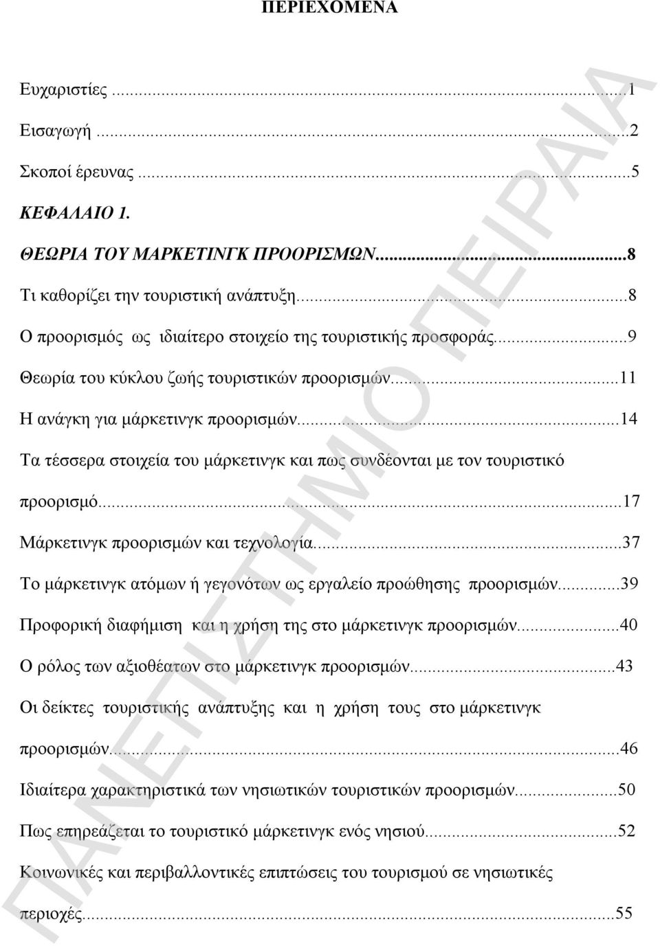 ..14 Τα τέσσερα στοιχεία του μάρκετινγκ και πως συνδέονται με τον τουριστικό προορισμό...17 Μάρκετινγκ προορισμών και τεχνολογία...37 Το μάρκετινγκ ατόμων ή γεγονότων ως εργαλείο προώθησης προορισμών.