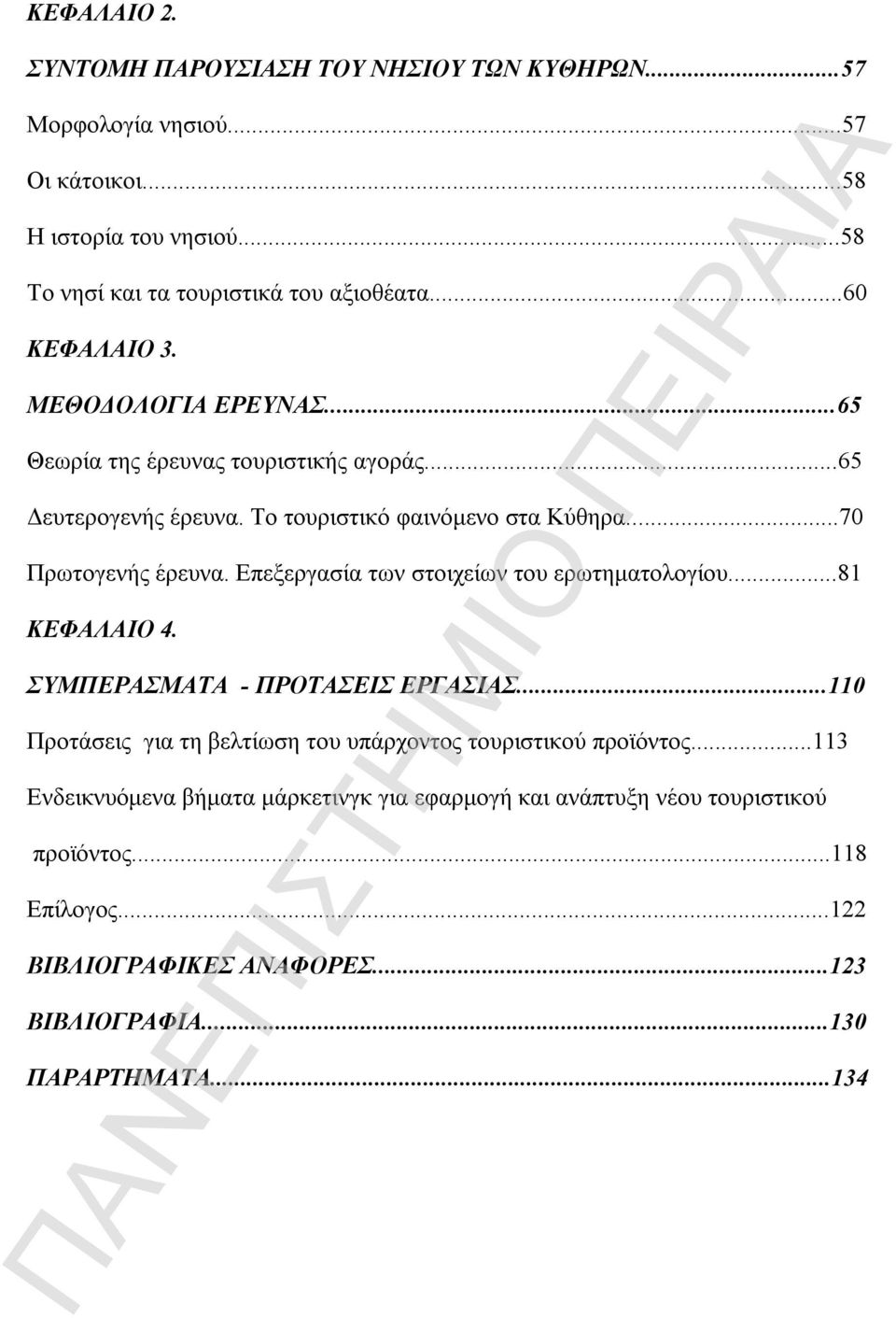 Επεξεργασία των στοιχείων του ερωτηματολογίου...81 ΚΕΦΑΛΑΙΟ 4. ΣΥΜΠΕΡΑΣΜΑΤΑ - ΠΡΟΤΑΣΕΙΣ ΕΡΓΑΣΙΑΣ...110 Προτάσεις για τη βελτίωση του υπάρχοντος τουριστικού προϊόντος.