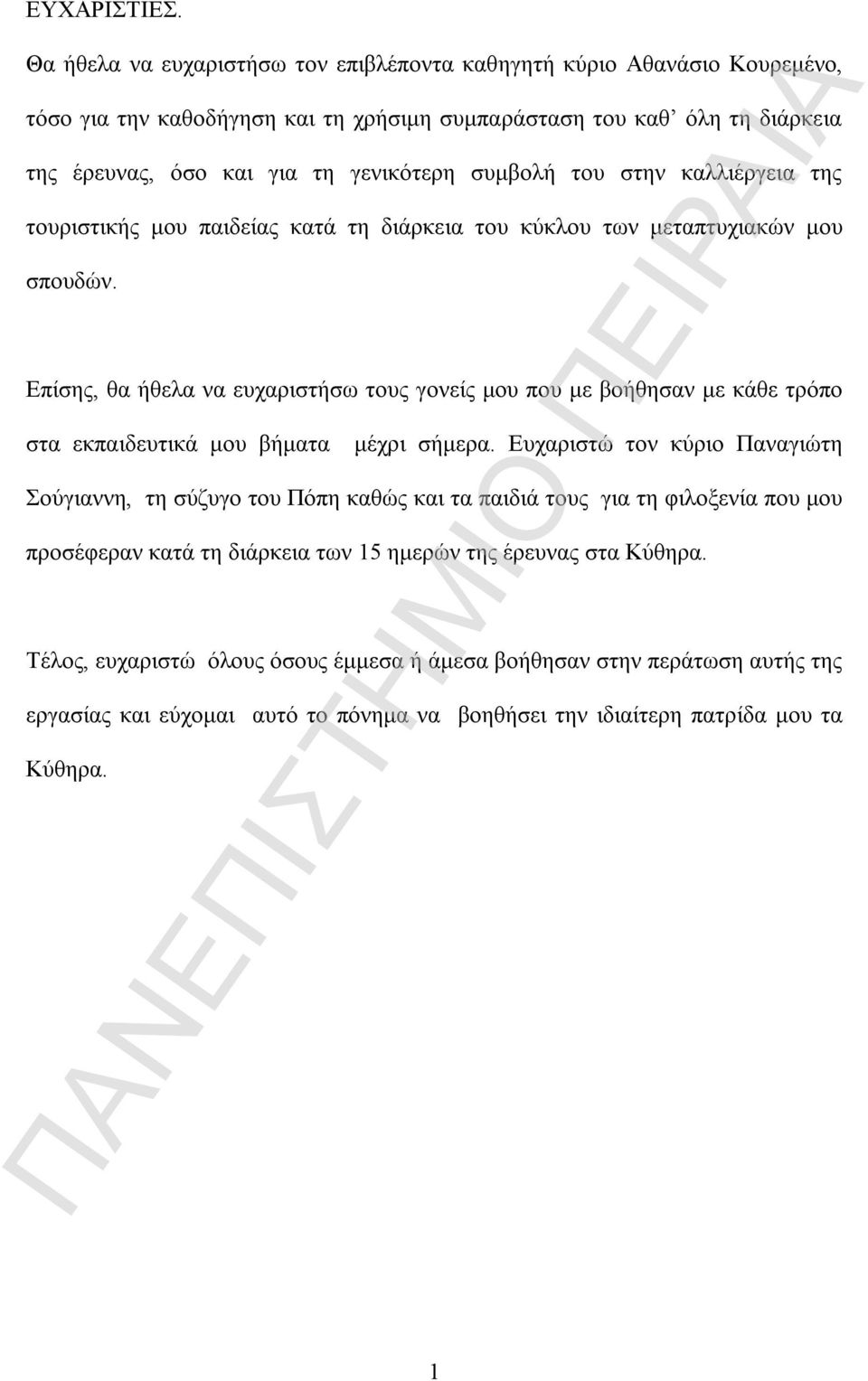 συμβολή του στην καλλιέργεια της τουριστικής μου παιδείας κατά τη διάρκεια του κύκλου των μεταπτυχιακών μου σπουδών.