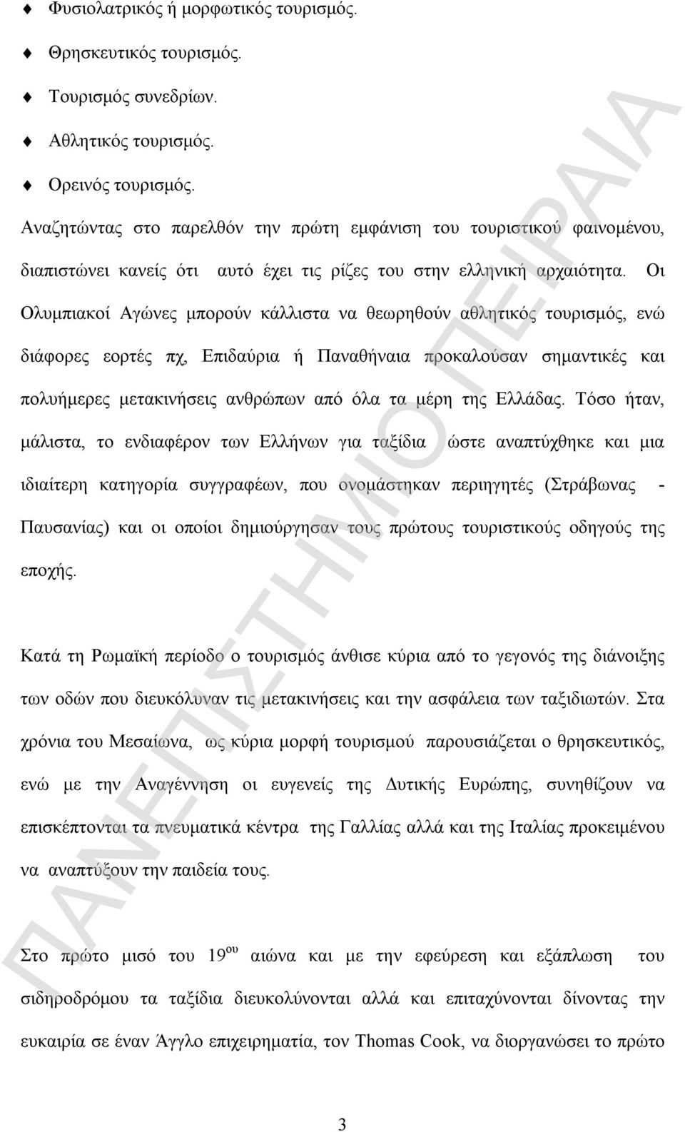 Οι Ολυμπιακοί Αγώνες μπορούν κάλλιστα να θεωρηθούν αθλητικός τουρισμός, ενώ διάφορες εορτές πχ, Επιδαύρια ή Παναθήναια προκαλούσαν σημαντικές και πολυήμερες μετακινήσεις ανθρώπων από όλα τα μέρη της