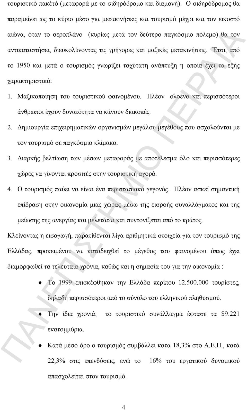 διευκολύνοντας τις γρήγορες και μαζικές μετακινήσεις. Έτσι, από το 1950 και μετά ο τουρισμός γνωρίζει ταχύτατη ανάπτυξη η οποία έχει τα εξής χαρακτηριστικά: 1. Μαζικοποίηση του τουριστικού φαινομένου.