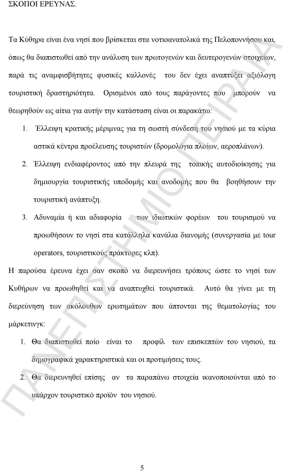 του δεν έχει αναπτύξει αξιόλογη τουριστική δραστηριότητα. Ορισμένοι από τους παράγοντες που μπορούν να θεωρηθούν ως αίτια για αυτήν την κατάσταση είναι οι παρακάτω: 1.