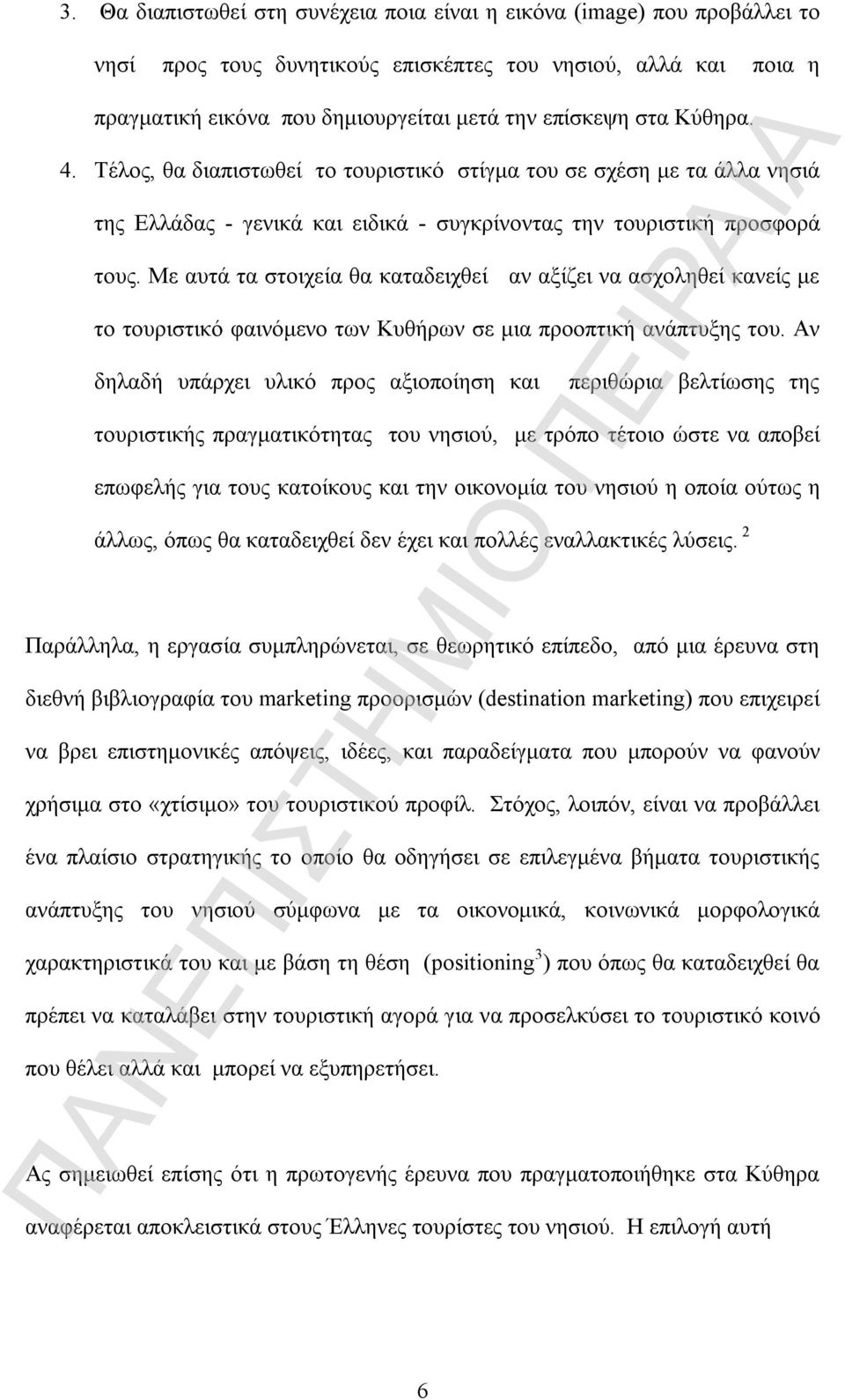 Με αυτά τα στοιχεία θα καταδειχθεί αν αξίζει να ασχοληθεί κανείς με το τουριστικό φαινόμενο των Κυθήρων σε μια προοπτική ανάπτυξης του.