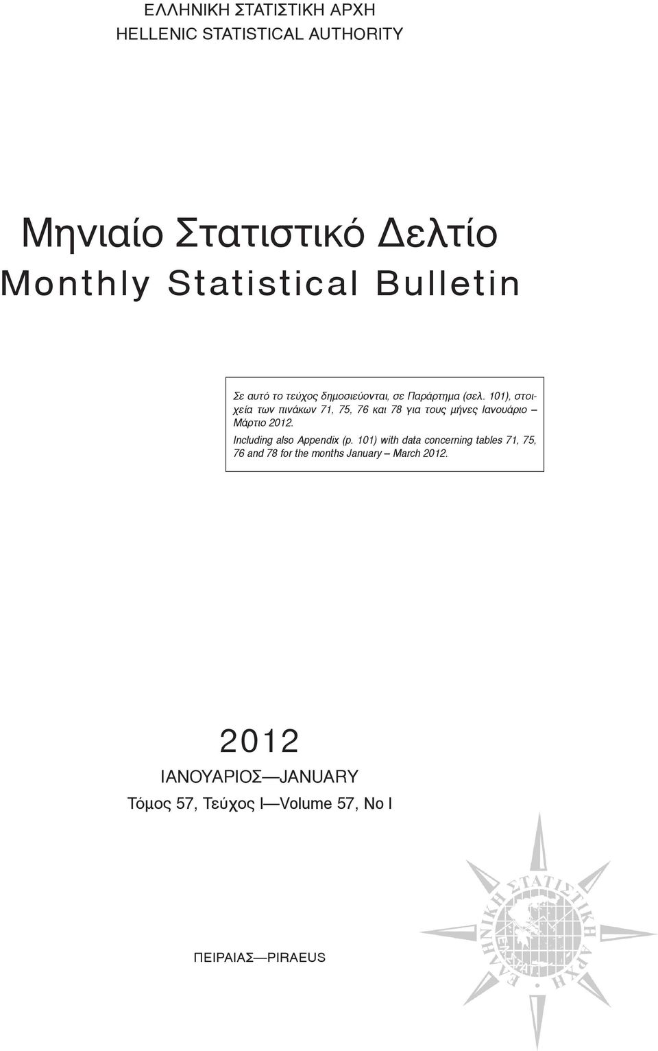 101), στοιχεία των πινάκων 71, 75, 76 και 78 για τους μήνες Ιανουάριο Μάρτιο 2012.