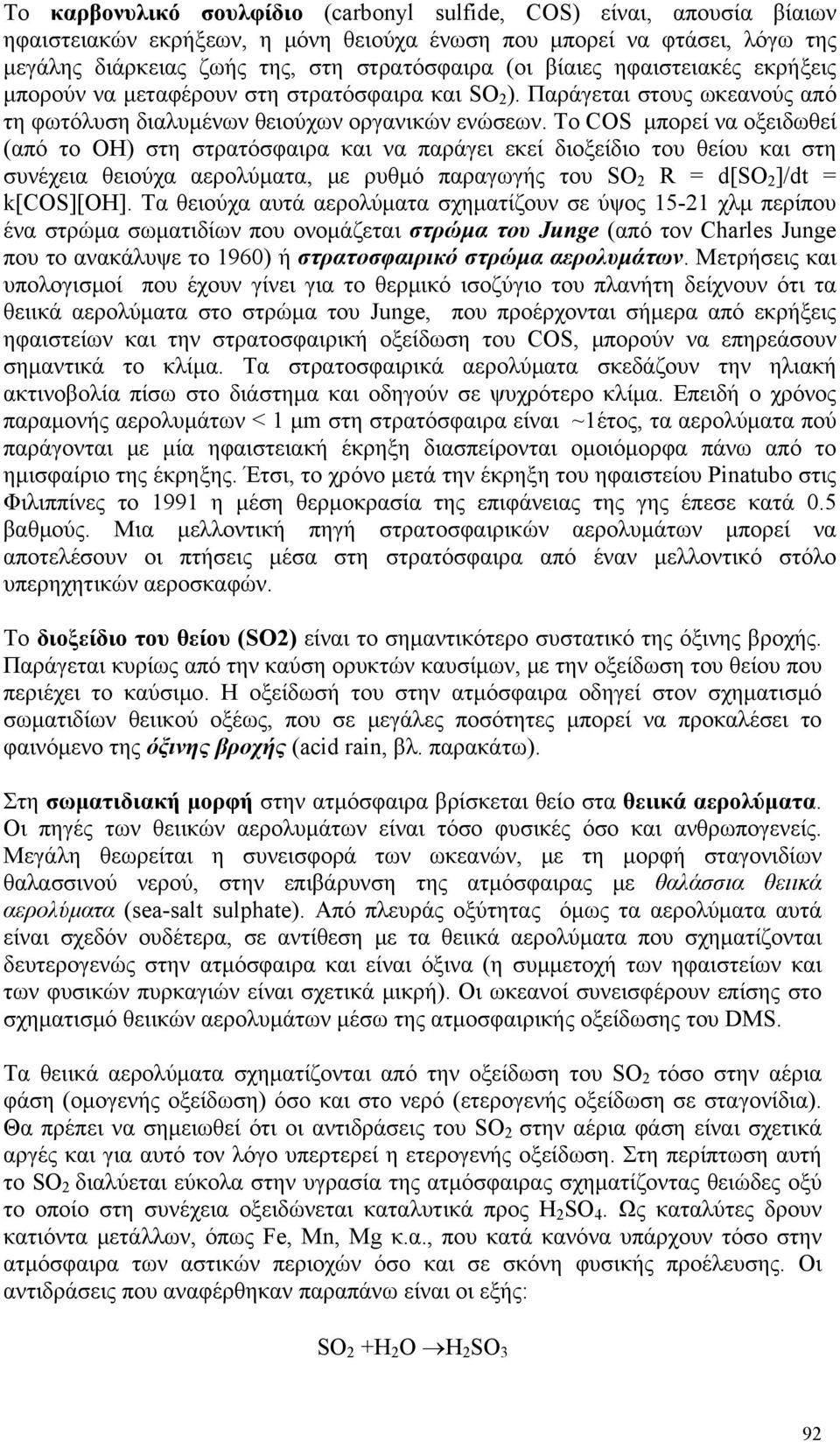 Το COS μπορεί να οξειδωθεί (από το ΟΗ) στη στρατόσφαιρα και να παράγει εκεί διοξείδιο του θείου και στη συνέχεια θειούχα αερολύματα, με ρυθμό παραγωγής του SO 2 R = d[so 2 ]/dt = k[cos][oh].