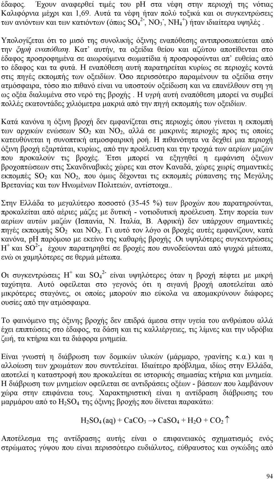 Υπολογίζεται ότι το μισό της συνολικής όξινης εναπόθεσης αντιπροσωπεύεται από την ξηρή εναπόθεση.