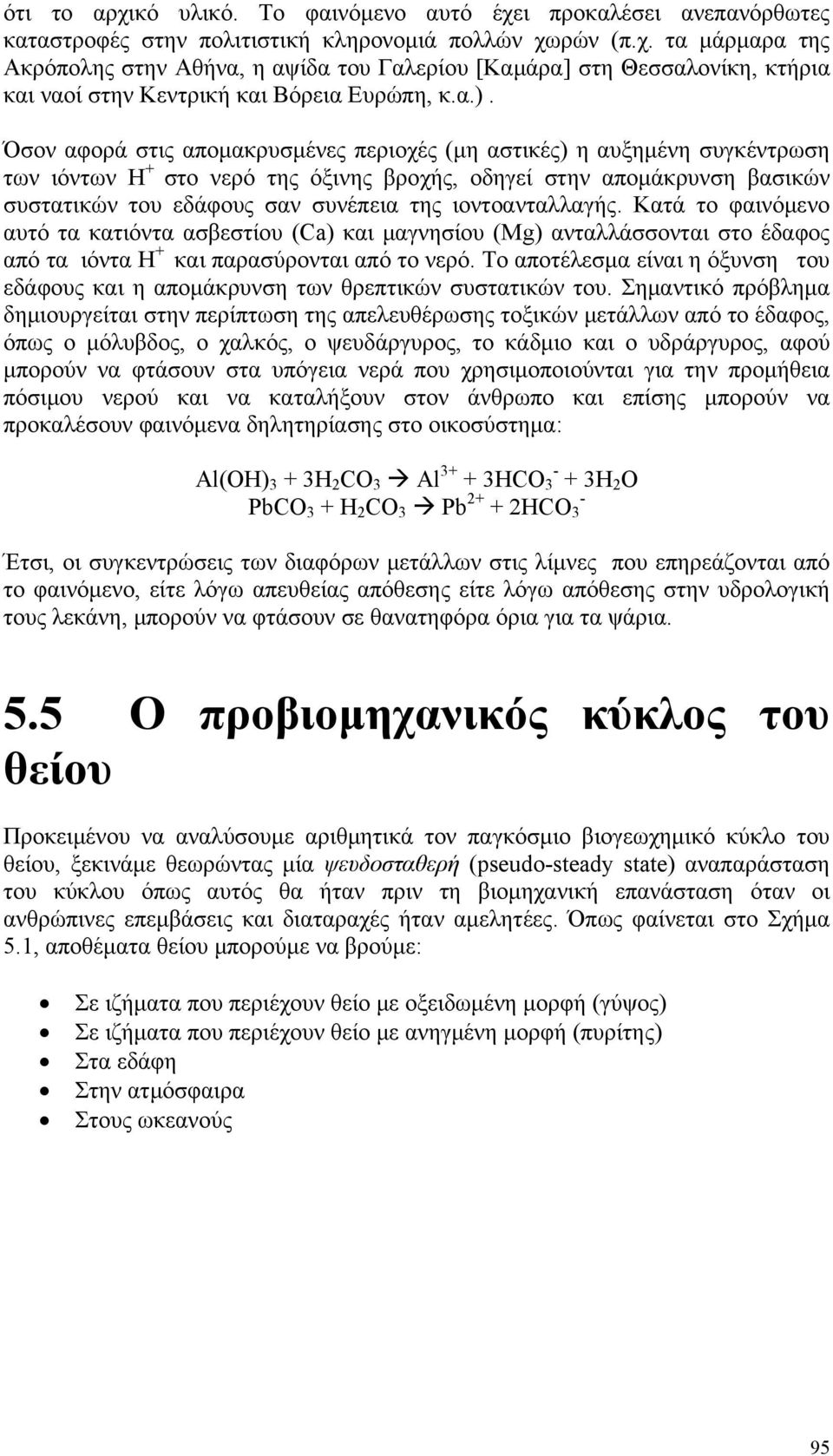 ιοντοανταλλαγής. Κατά το φαινόμενο αυτό τα κατιόντα ασβεστίου (Ca) και μαγνησίου (Mg) ανταλλάσσονται στο έδαφος από τα ιόντα Η + και παρασύρονται από το νερό.