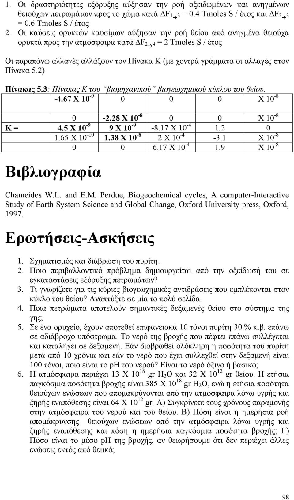 αλλαγές στον Πίνακα 5.2) Πίνακας 5.3: Πίνακας Κ του βιομηχανικού βιογεωχημικού κύκλου του θείου. -4.67 Χ 10-9 0 0 0 Χ 10-8 0-2.28 Χ 10-8 0 0 Χ 10-8 Κ = 4.5 Χ 10-9 9 Χ 10-9 -8.17 Χ 10-4 1.2 0 1.