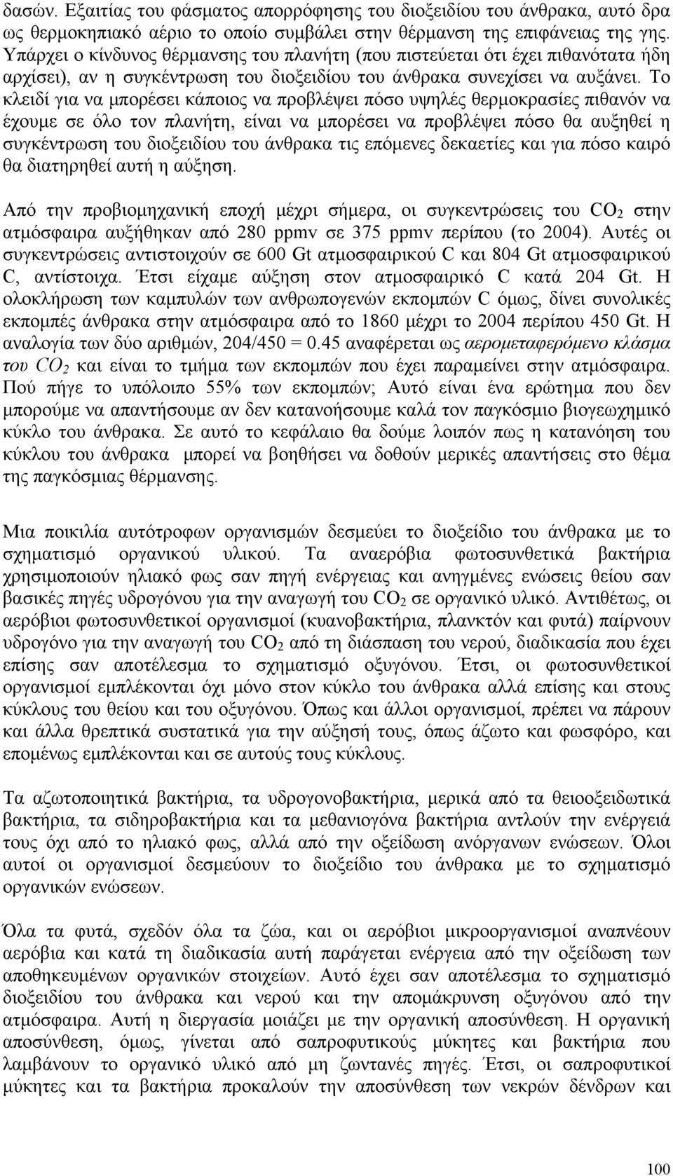 Το κλειδί για να μπορέσει κάποιος να προβλέψει πόσο υψηλές θερμοκρασίες πιθανόν να έχουμε σε όλο τον πλανήτη, είναι να μπορέσει να προβλέψει πόσο θα αυξηθεί η συγκέντρωση του διοξειδίου του άνθρακα