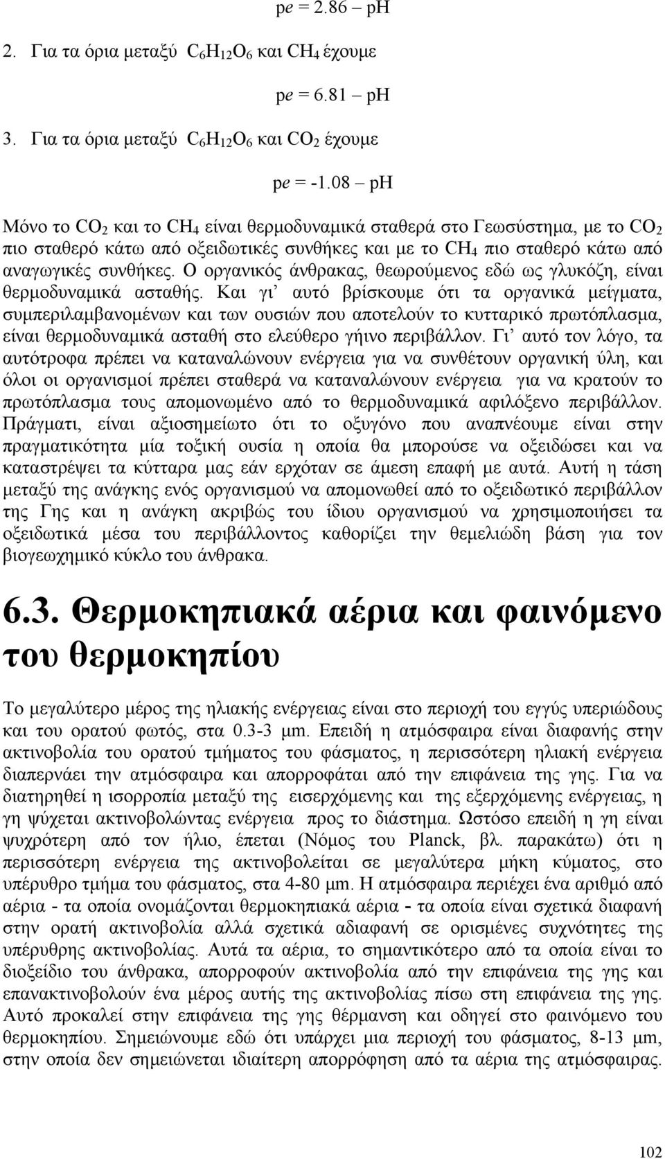 Ο οργανικός άνθρακας, θεωρούμενος εδώ ως γλυκόζη, είναι θερμοδυναμικά ασταθής.