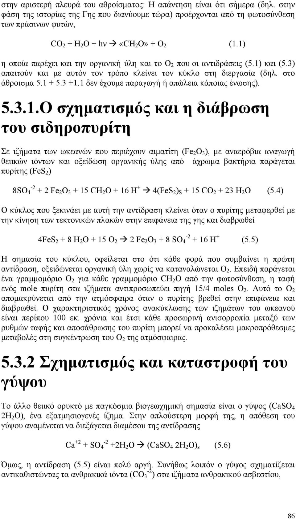 1) η οποία παρέχει και την οργανική ύλη και το O 2 που οι αντιδράσεις (5.1) και (5.3) απαιτούν και με αυτόν τον τρόπο κλείνει τον κύκλο στη διεργασία (δηλ. στο άθροισμα 5.1 + 5.3 +1.