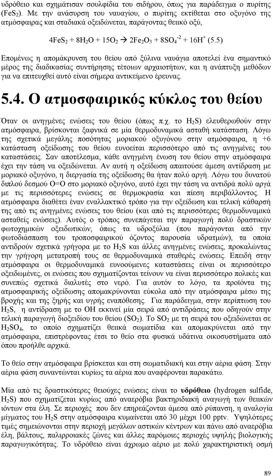 5) Επομένως η απομάκρυνση του θείου από ξύλινα ναυάγια αποτελεί ένα σημαντικό μέρος της διαδικασίας συντήρησης τέτοιων αρχαιοτήτων, και η ανάπτυξη μεθόδων για να επιτευχθεί αυτό είναι σήμερα